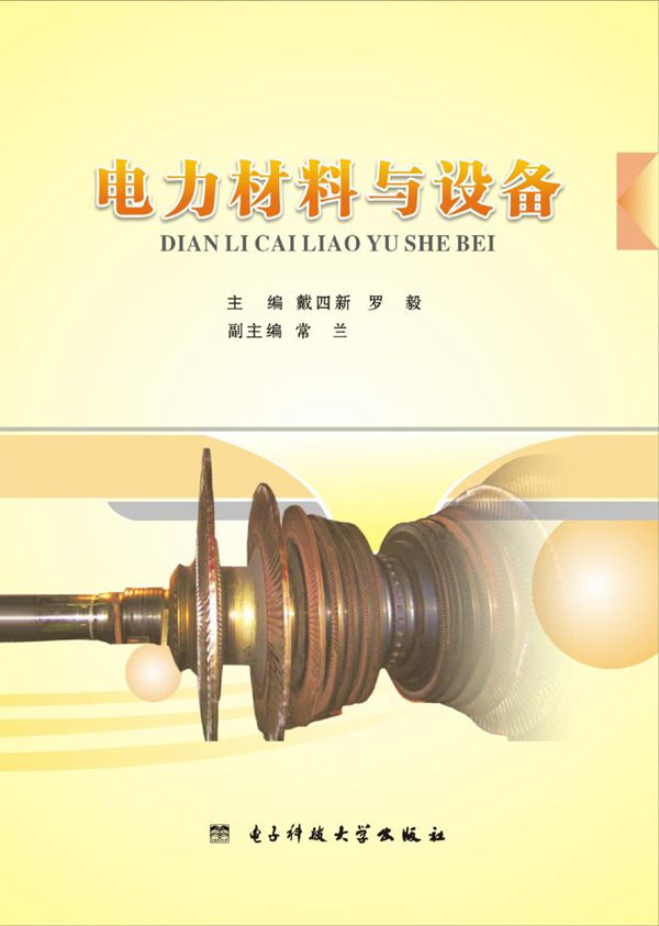 电力材料与设备 戴四新,罗毅 (2014版)