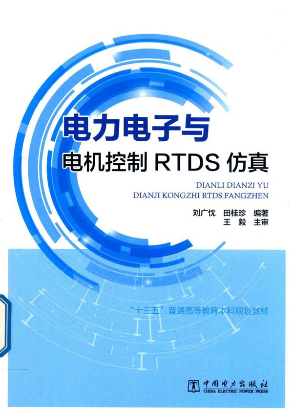 电力电子与电机控制RTDS仿真 刘广忱,田桂珍 (2019版)