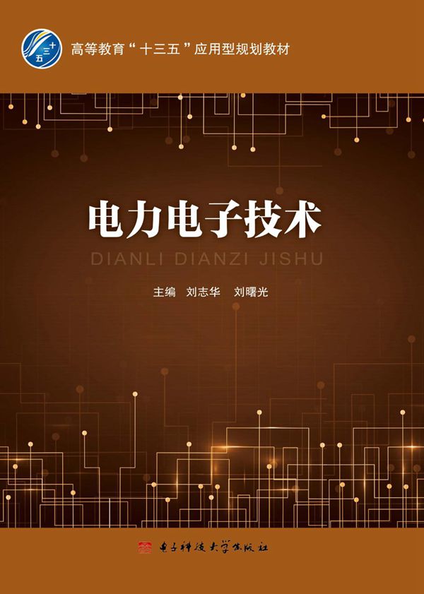 电力电子技术 刘志华，刘曙光 (2017版)