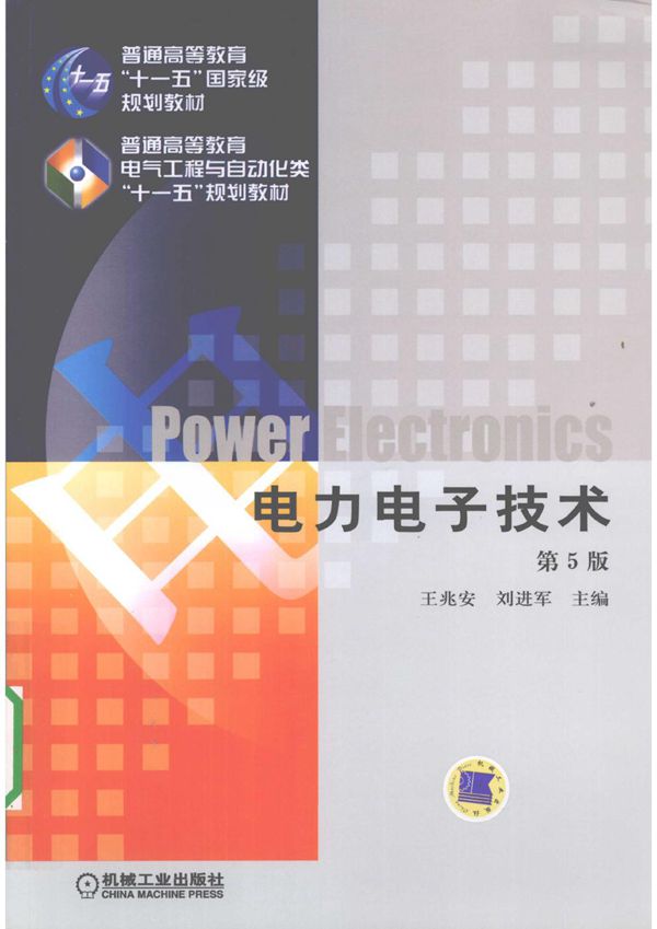 电力电子技术 第5版 王兆安，刘进军 (2009版)