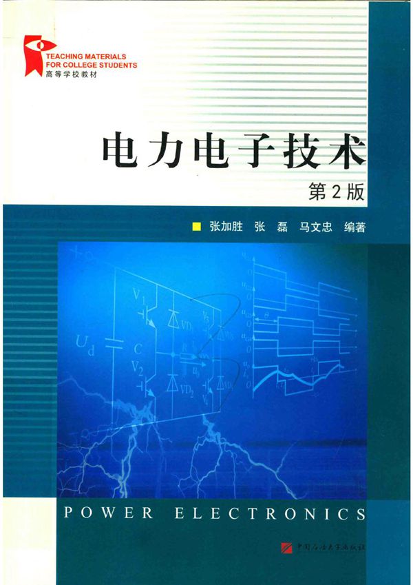 电力电子技术 第二版 张加胜,张磊,马文忠 (2018版)