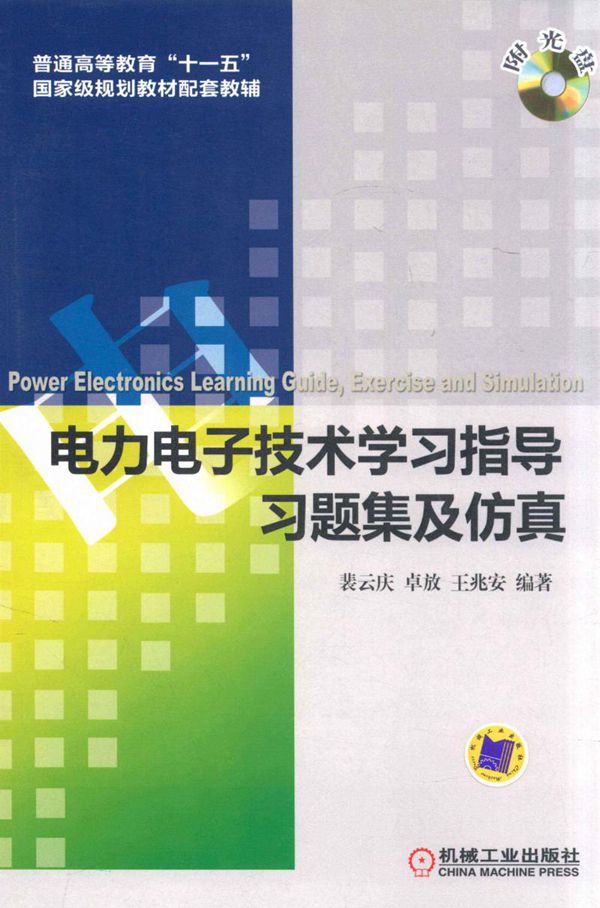 电力电子技术学习指导习题集及仿真 裴云庆,王兆安,卓放;刘进军主审 (2012版)