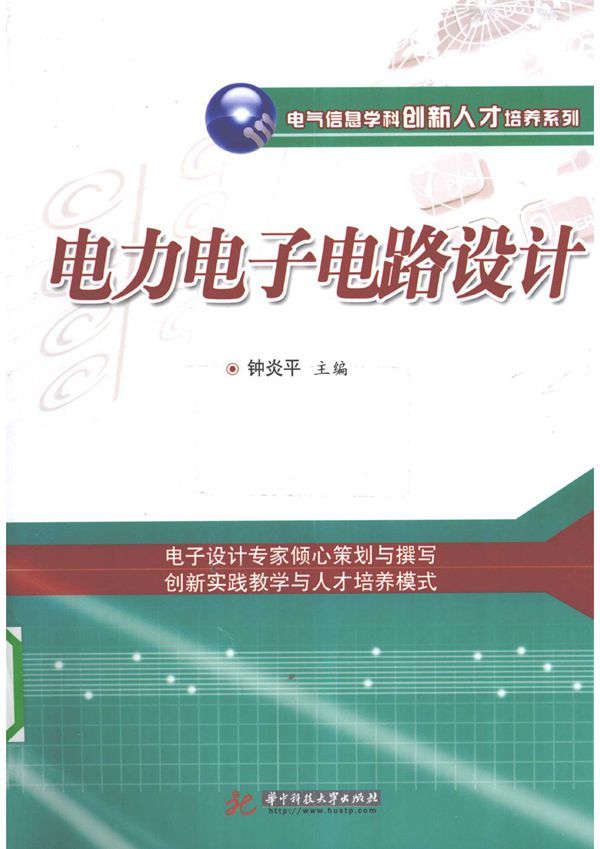 电力电子电路设计 钟炎平著 (2010版)