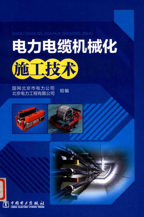 电力电缆机械化施工技术 国网北京市电力公司,北京电力工程有限公司组编 (2019版)