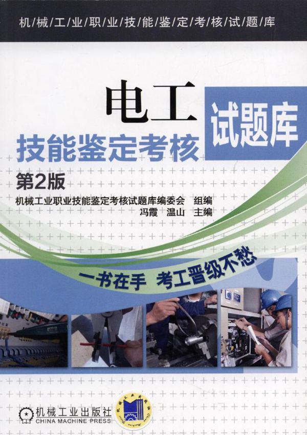 电工技能鉴定考核试题库 第2版 机械工业职业技能鉴定考核试题库编委会编 (2017版)