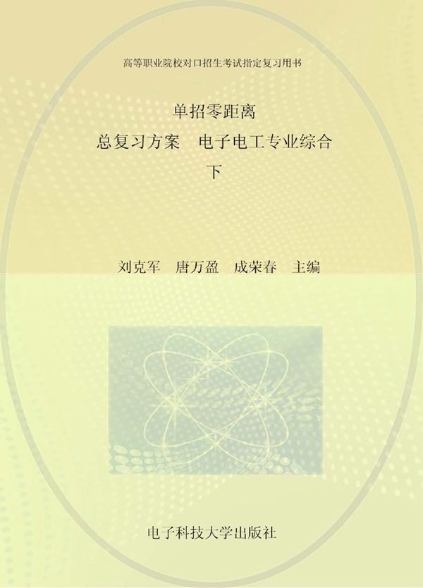 单招零距离 总复习方案 电子电工专业综合 下 刘克军,唐万盈,成荣春 (2016版)