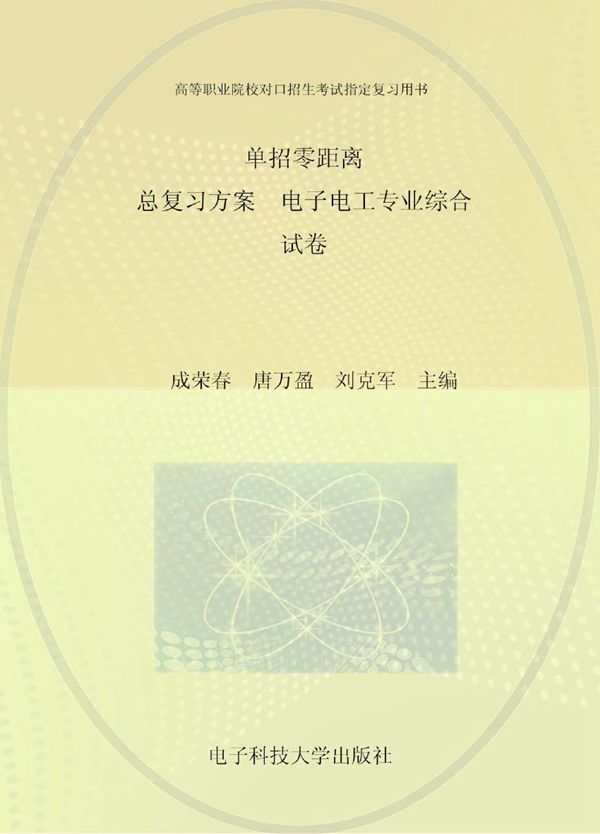 单招零距离 总复习方案 电子电工专业综合（试卷） 成荣春，唐万盈，刘克军