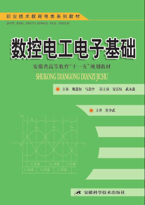 职业技术教育电类系列教材 数控电工电子基础 姚道如,马进中(安徽职业技术学院) (2009版)