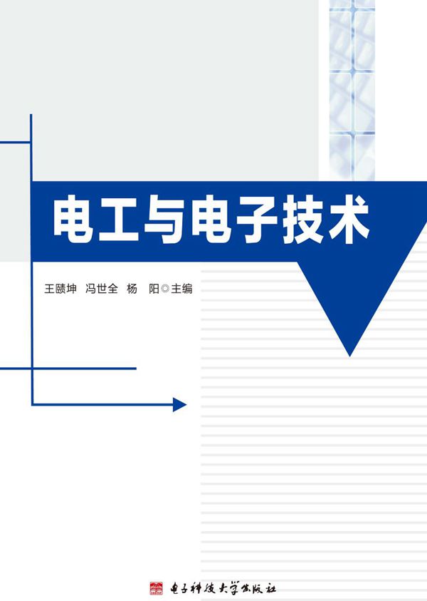 电工与电子技术 王赜坤，冯世全，杨阳 (2017版)
