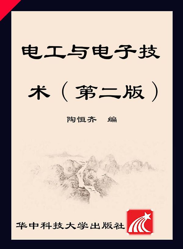 电工与电子技术 第2版 陶桓齐 (2012版)