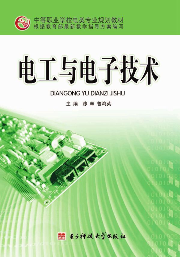 中等职业学校电类专业基础课系列教材 电工与电子技术 陈辛，曾鸿英 (2007版)