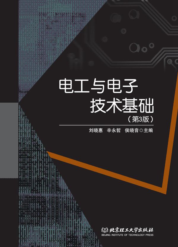 电工与电子技术基础 第3版 刘晓惠，辛永哲，侯晓音 (2019版)