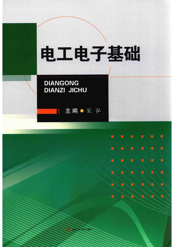 电工电子基础 宋弘 (2018版)