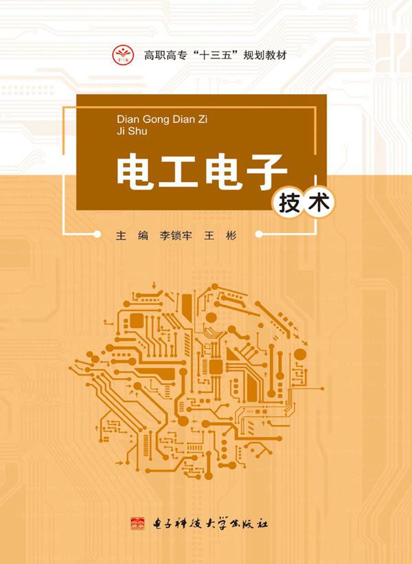 电工电子技术 李锁牢,王彬 (2017版)