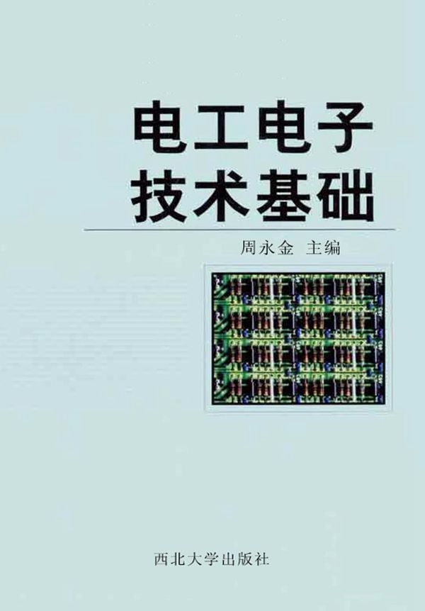 电工电子技术基础 周永金；吉武庆，申凤琴副 (2005版)