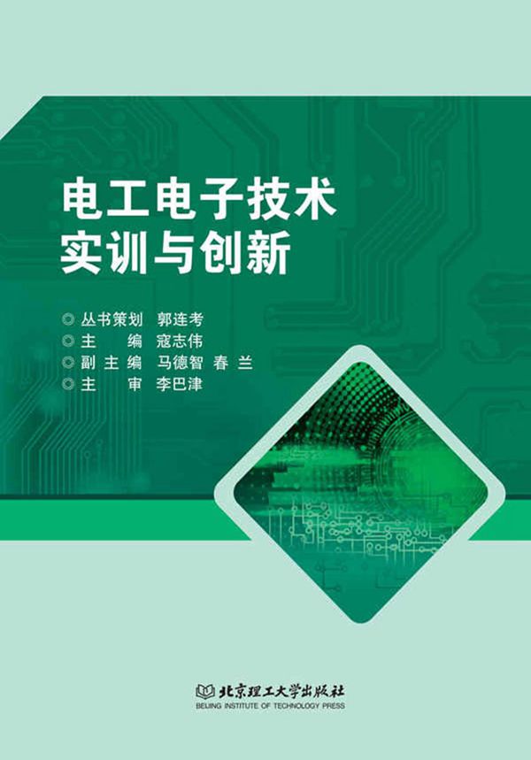 电工电子技术实训与创新 寇志伟 (2017版)