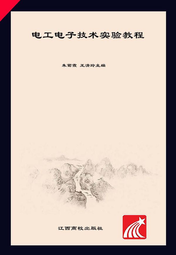 电工电子技术实验教程 朱菊霞,王清玲 (2015版)