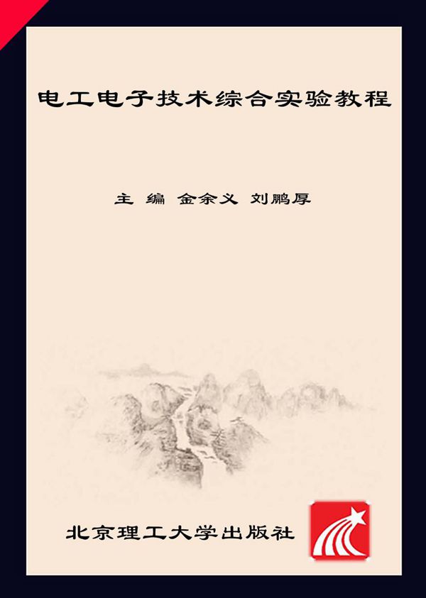 电工电子技术综合实验教程 金余义，刘鹏厚 (2016版)