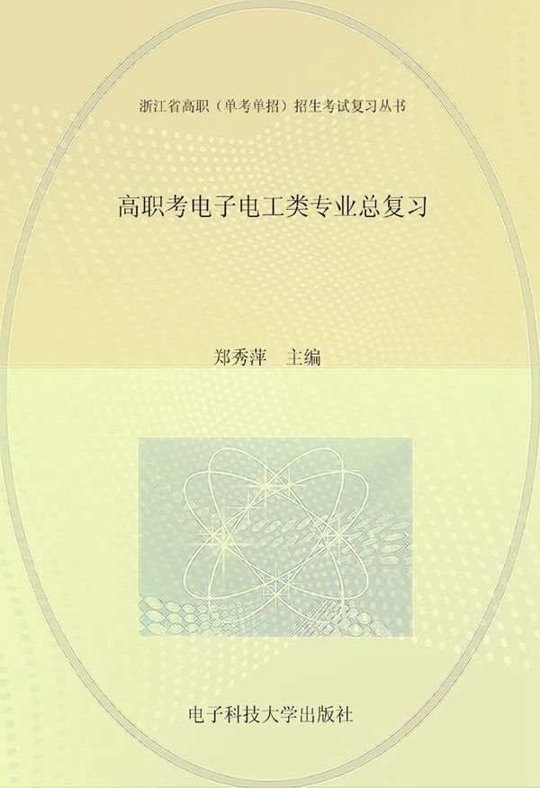 浙江省高职(单考单招)招生考试复习丛书 高职考电子电工类专业总复习 郑秀萍 (2013版)