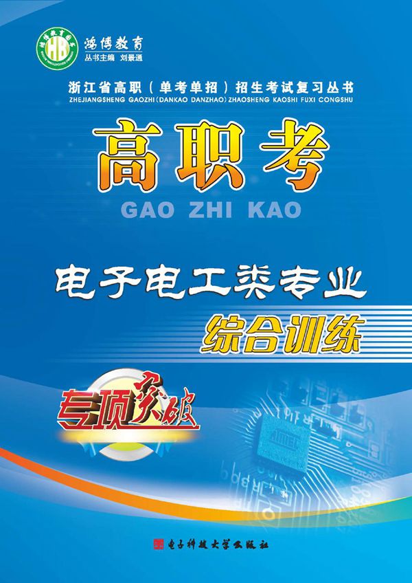 高职考电子电工类专业综合训练 下 郑秀萍 (2013版)