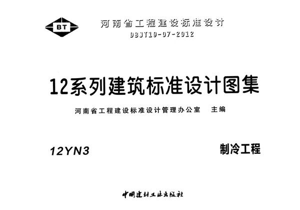 12YN3(图集) 制冷工程图集