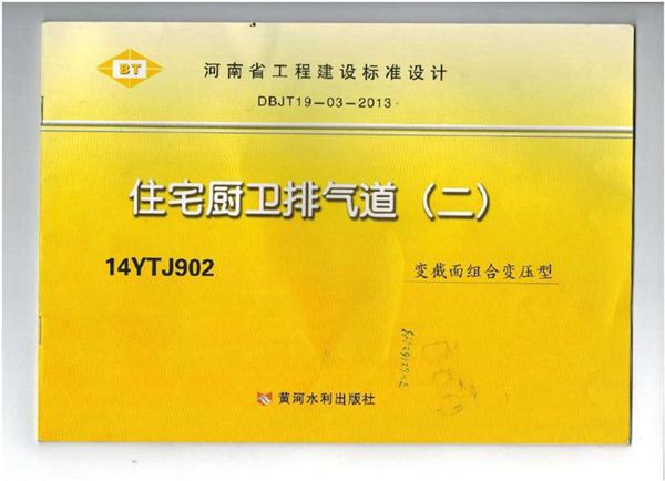 完整 14YTJ902 住宅厨卫排气道(二) 河南省图集
