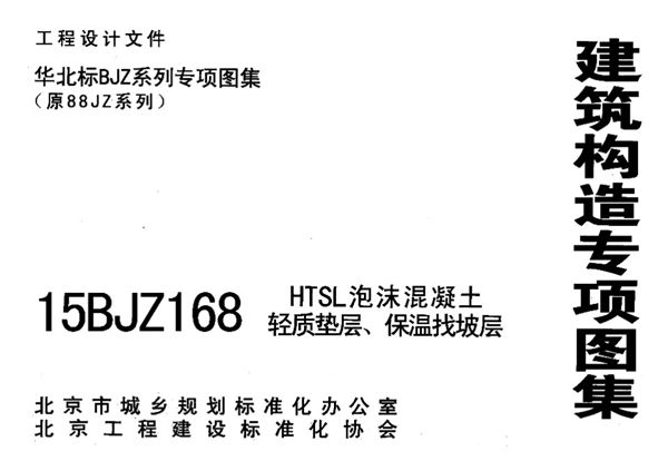 15BJZ168 HTSL泡沫混凝土轻质垫层保温找坡层(华北标BJZ系列专项图集)