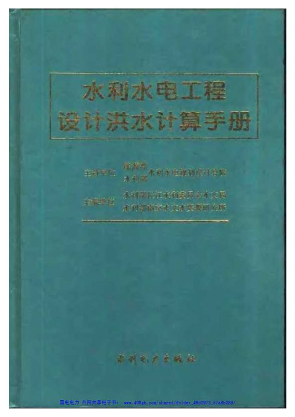 水利水电工程设计洪水计算手册