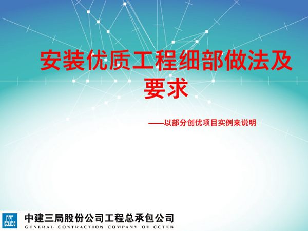 中建三局 创建“鲁班奖”工程实施指导培训PPT课件(机电安装部分),共119页