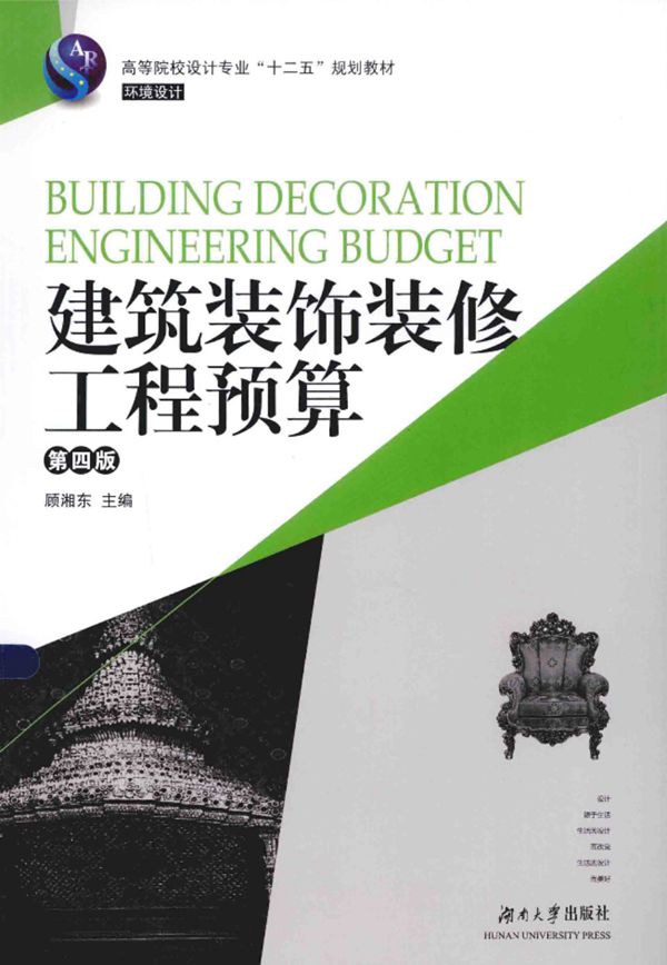 建筑装饰装修工程预算第四版 顾湘东 2015年