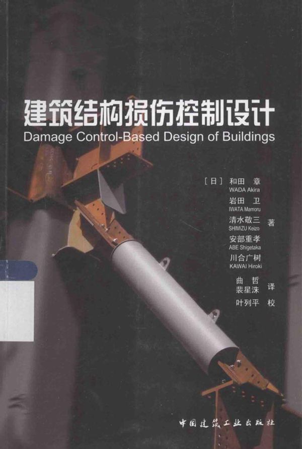 建筑结构损伤控制设计