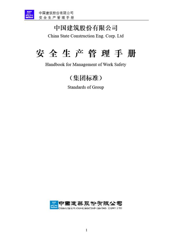 最新版中建股份公司安全管理手册
