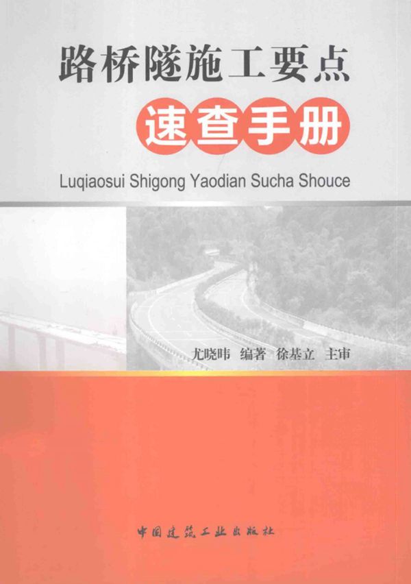 路桥隧施工要点速查手册2013 