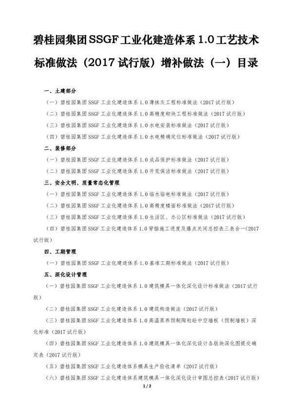 SSGF工业化建造体系工艺技术标准做法（2017试行版）