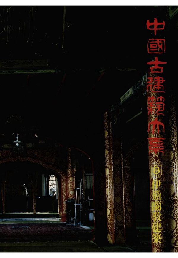 中国古建筑大系 伊斯兰教 清真寺建筑