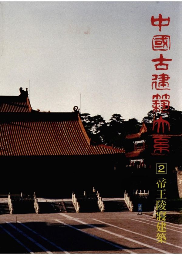 中国古建筑大系 帝王陵寝建筑 地下宫殿