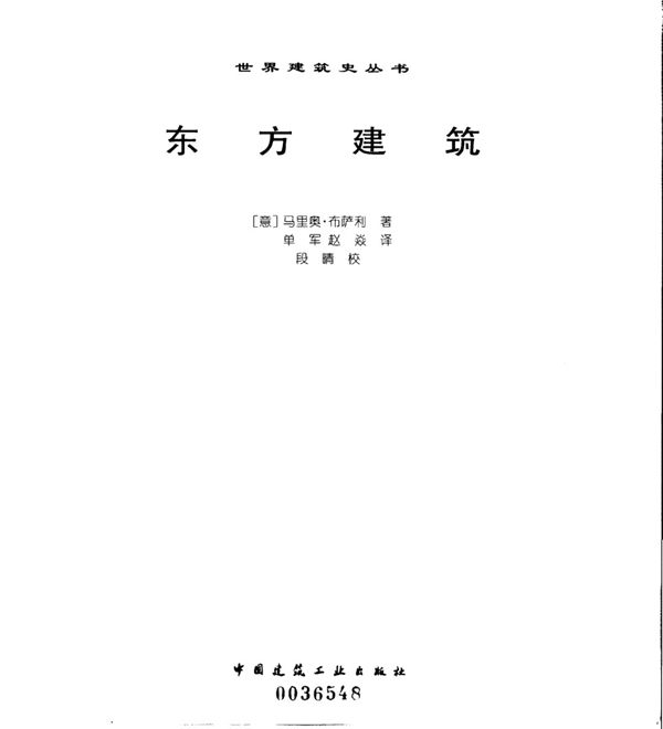 世界建筑史资料 东方建筑