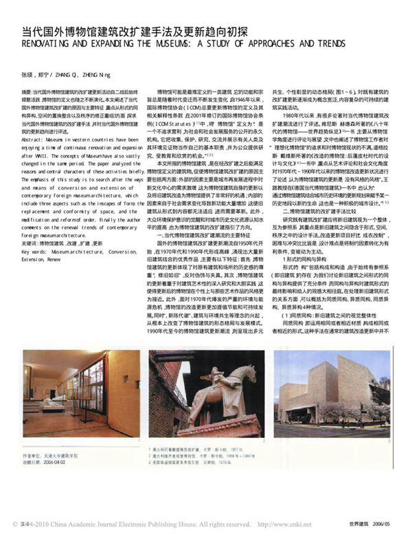 博物馆文化馆设计参考文献 当代国外博物馆建筑改扩建手法及更新趋向初探