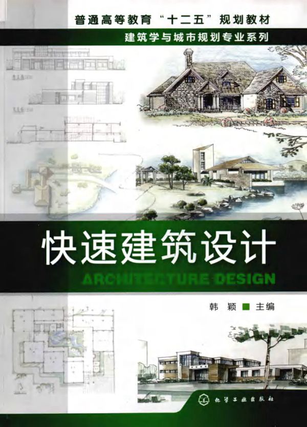 快速建筑设计(韩颖编)2012年
