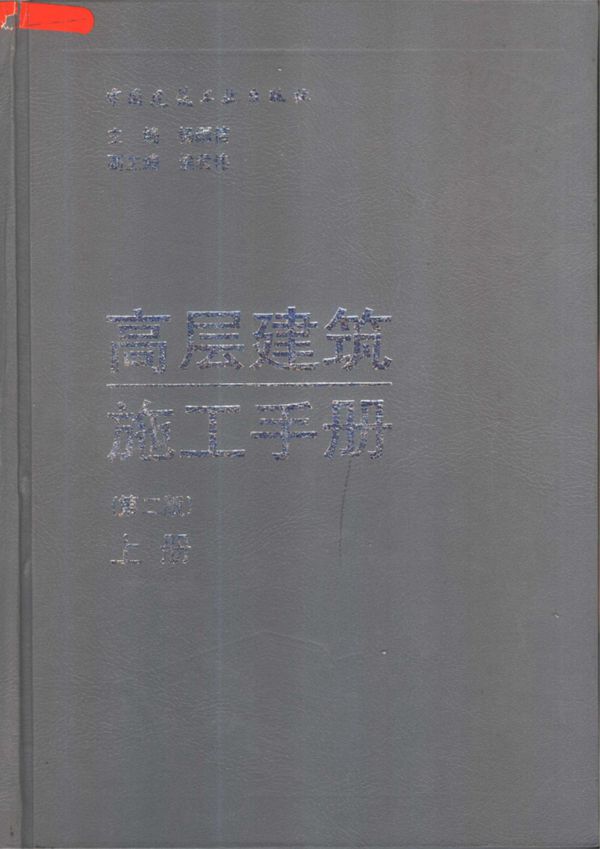 高层建筑施工手册(第二版)