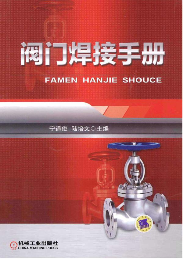 阀门焊接手册