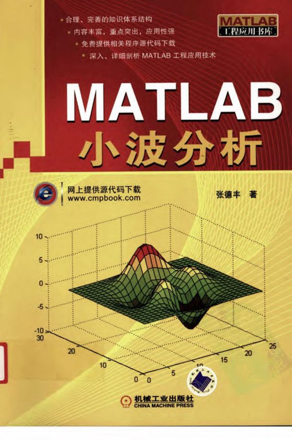 MATLAB小波分析张德丰著