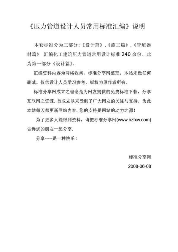 压力管道设计人员常用标准汇编 设计篇