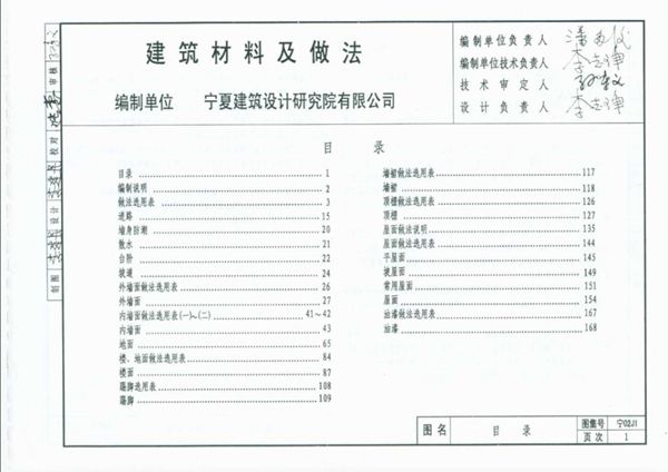 宁02J1建筑材料及做法
