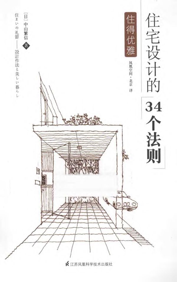 住得优雅:住宅设计的34个法则(日)中山繁信