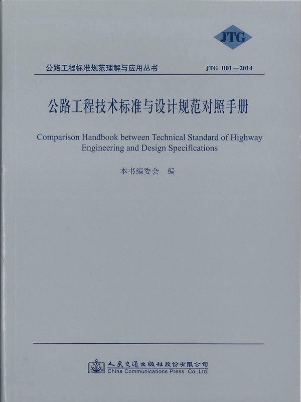 公路工程技术标准与设计规范对照手册(JTGB01 2014)