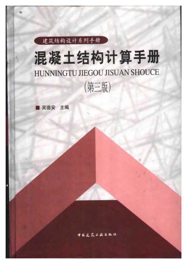 混凝土结构计算手册(第三版)