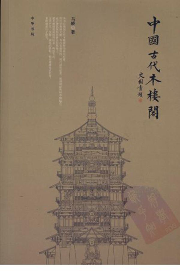 中国古代木楼阁