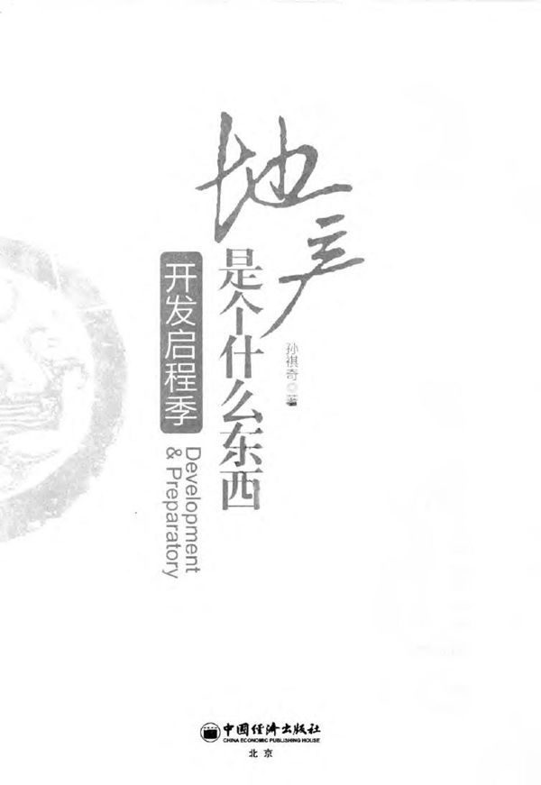 地产是个什么东西:开发启程季