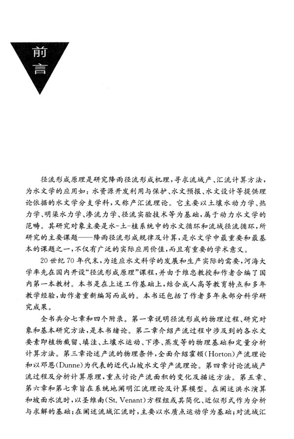 水利工程 径流形成原理芮孝芳